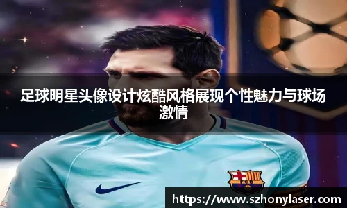 足球明星头像设计炫酷风格展现个性魅力与球场激情